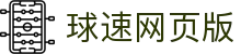 球速网页版-球速qiusu(中国)