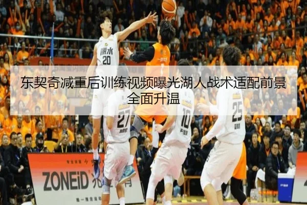 东契奇减重后训练视频曝光湖人战术适配前景全面升温