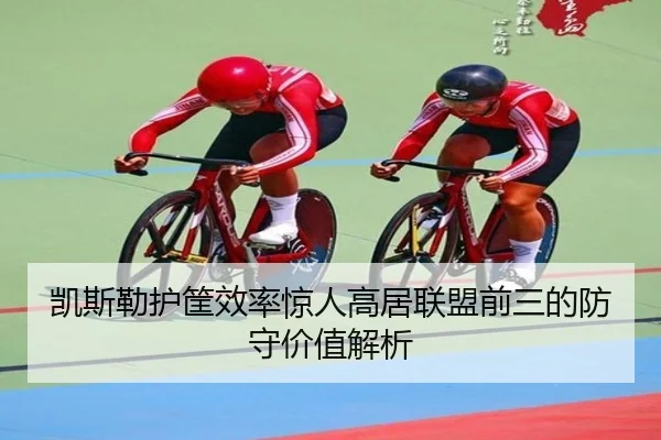 凯斯勒护筐效率惊人高居联盟前三的防守价值解析